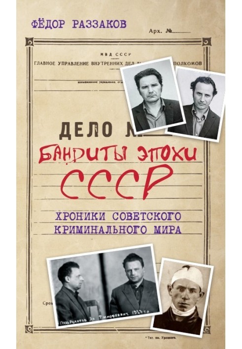 Bandits of the USSR era. Chronicles of the Soviet criminal world