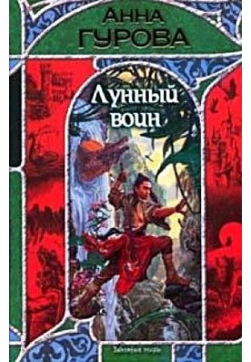Лунный воин