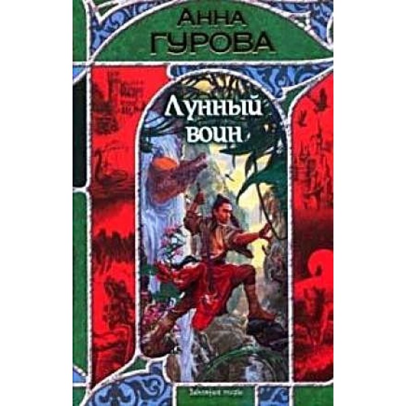 Лунный воин
