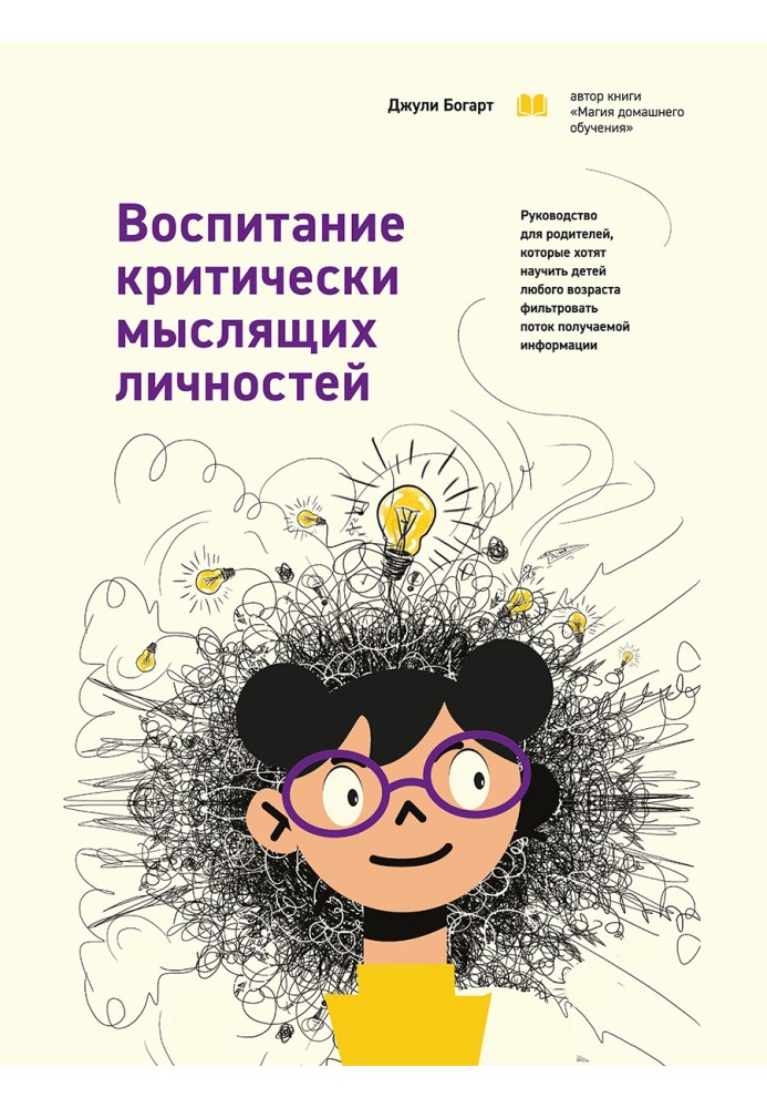 Виховання особистостей, що критично мислять. Керівництво для батьків, які хочуть навчити дітей будь-якого віку фільтрувати потік