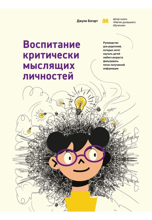 Воспитание критически мыслящих личностей. Руководство для родителей, которые хотят научить детей любого возраста фильтровать пот