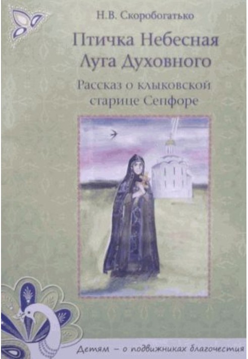 Пташка Небесна Луга Духовного. Розповідь про іклівську старицю Сепфора