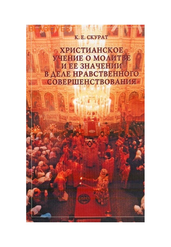 Христианское учение о молитве и ее значение в деле нравственного совершенствования