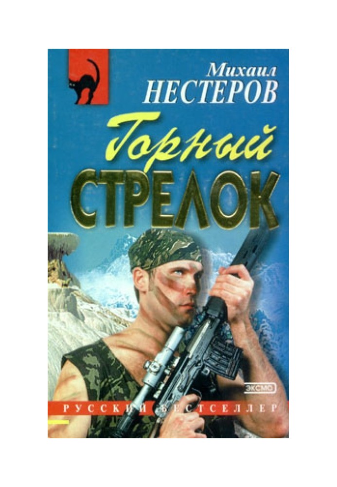 Горный стрелок