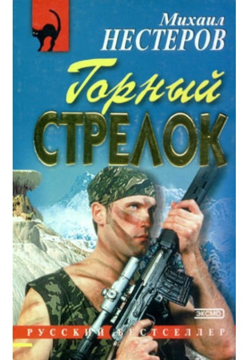 Горный стрелок