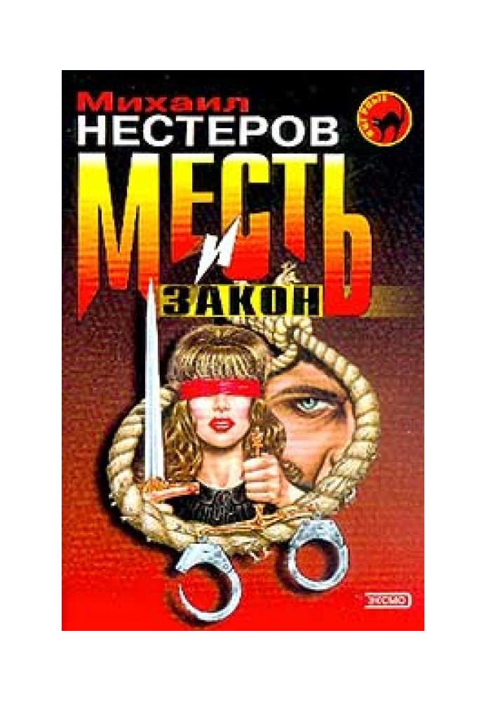 Месть и закон