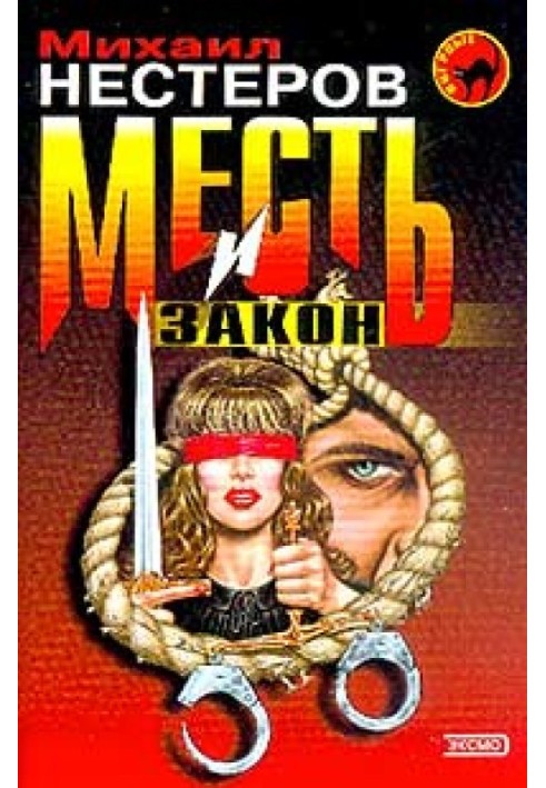 Месть и закон