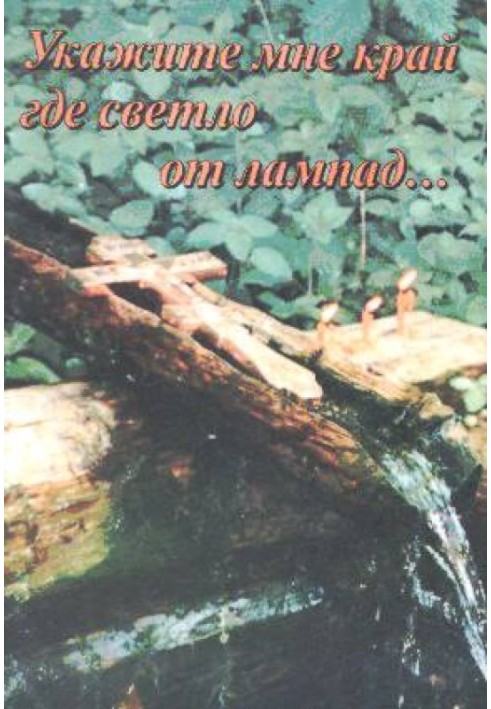 Вкажіть мені край, де світло від лампад.