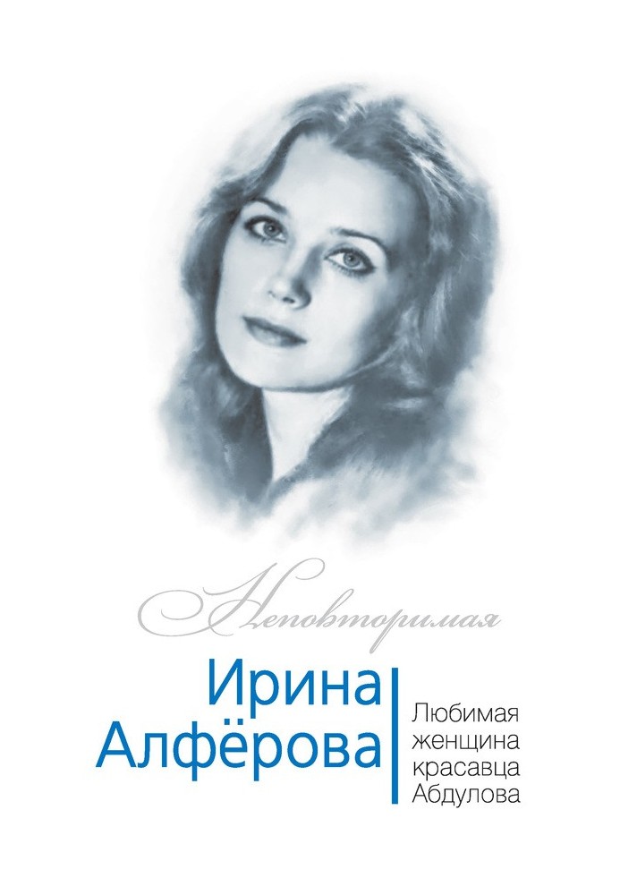 Irina Alferova. Favorite woman of the handsome Abdulov