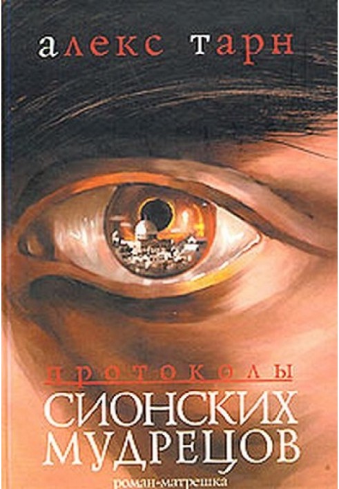 Протоколи Сіонських Мудреців