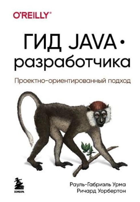 Гід Java-розробника: проектно-орієнтований підхід