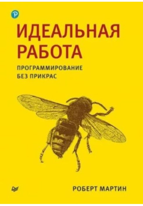 Ідеальна робота. Програмування без прикрас