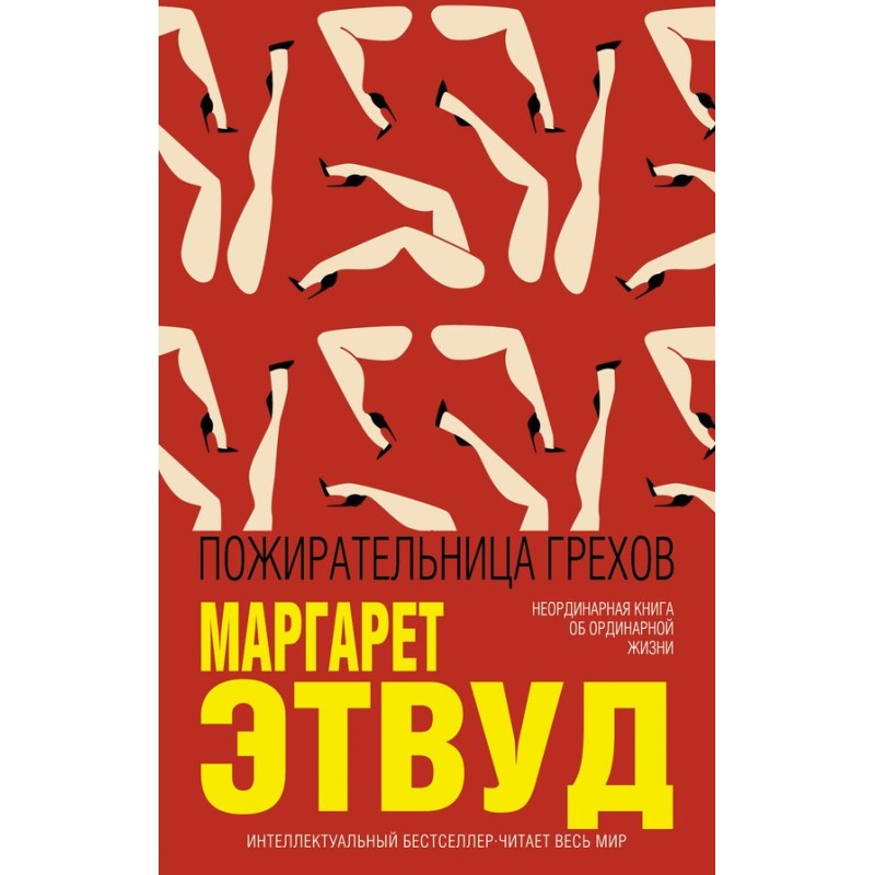 Пожирательница грехов
