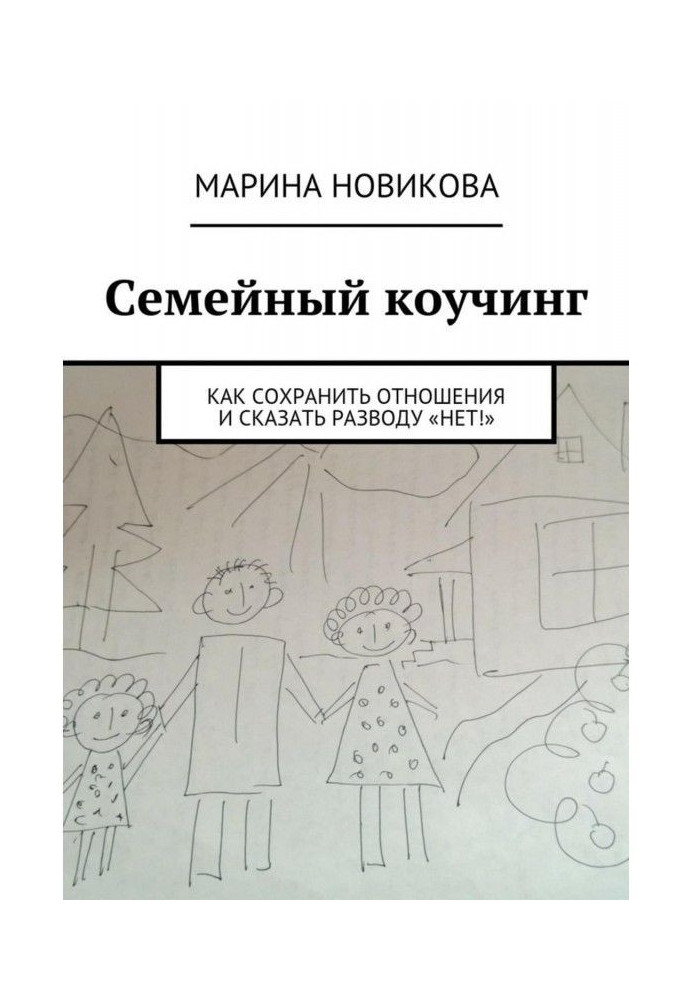 Domestic коучинг. How to save relations and say to the divorce "No"!