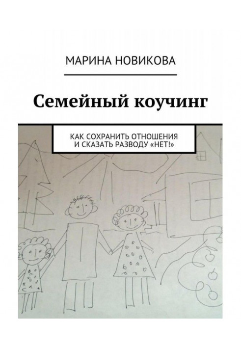 Domestic коучинг. How to save relations and say to the divorce "No"!