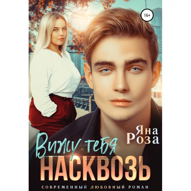 Вижу тебя насквозь