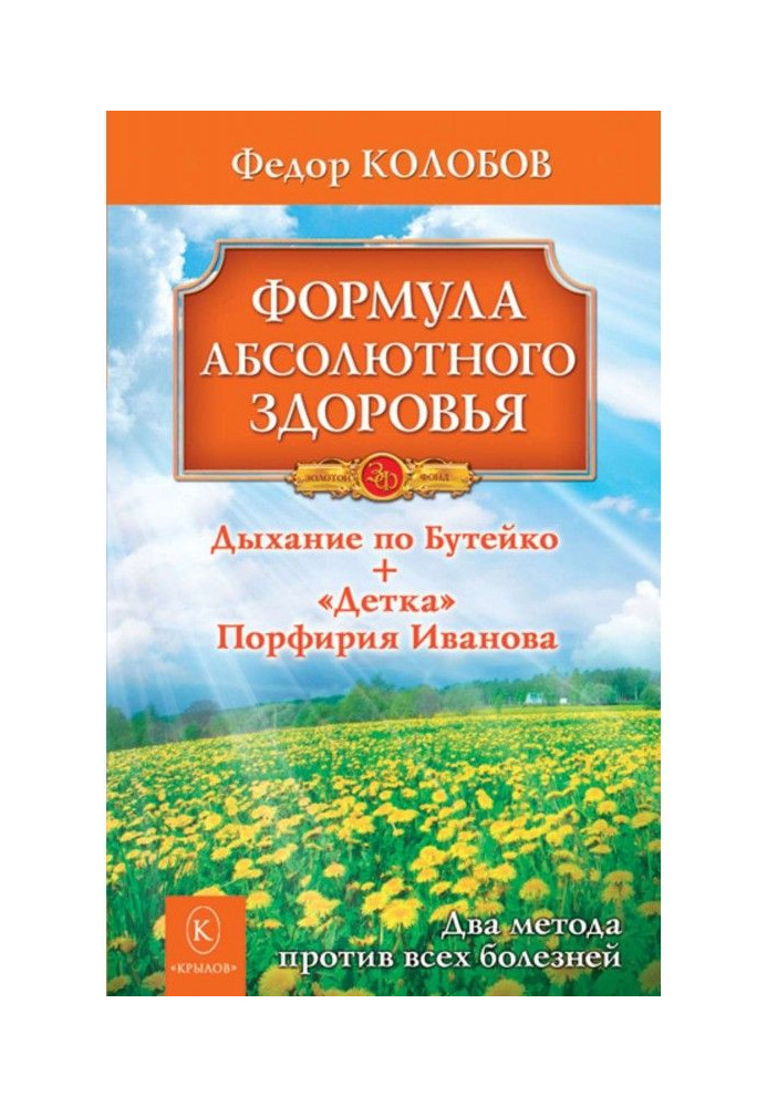 Formula of absolute health. Breathing on Бутейко   "Baby" of Porfiriy Ivanov : two methods against all illnesses