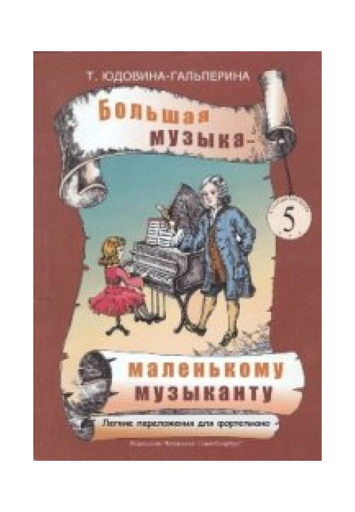 Велика музика – маленькому музикантові. Легкі перекладення для фортепіано 5 [Ноти для ДМШ та домашнього музикування. Альбом 5 (5