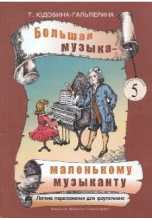 Велика музика – маленькому музикантові. Легкі перекладення для фортепіано 5 [Ноти для ДМШ та домашнього музикування. Альбом 5 (5