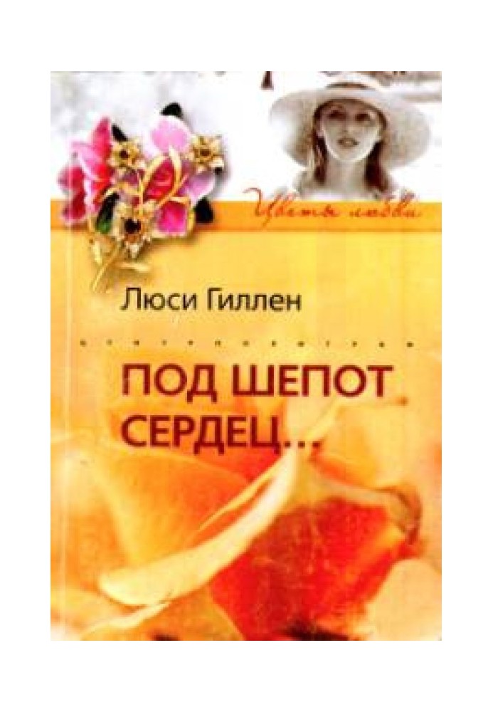 Под шепот сердец…