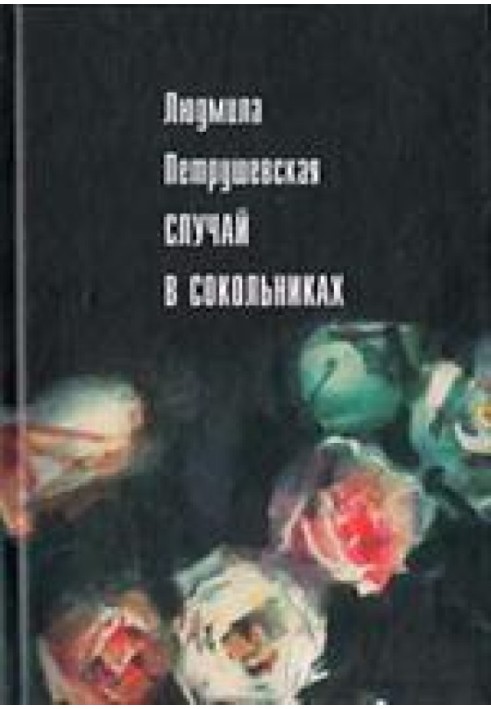 Случай в Сокольниках (сборник)