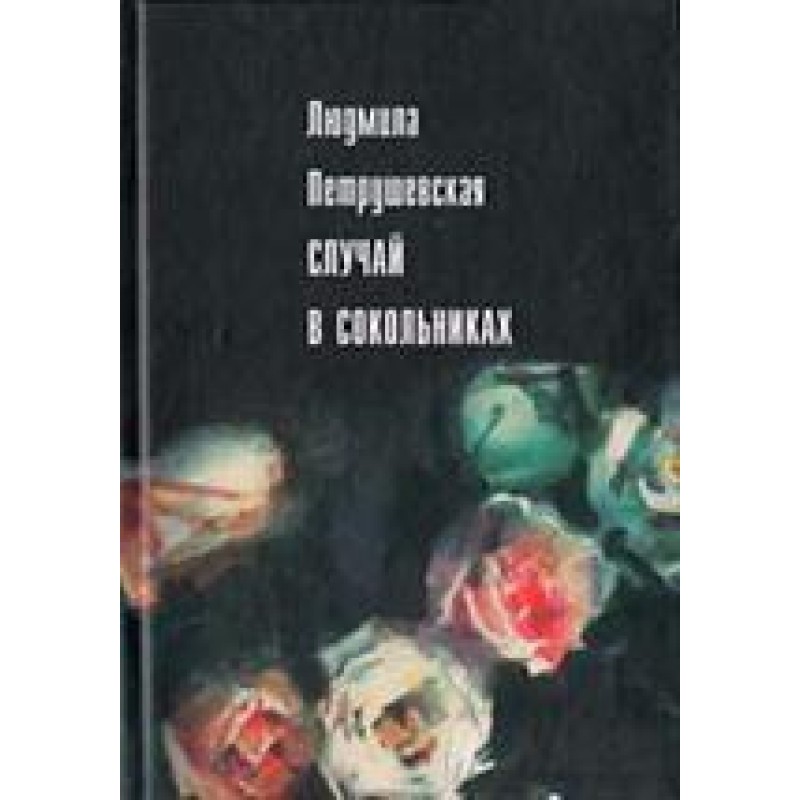 Case in Sokolniki (collection)