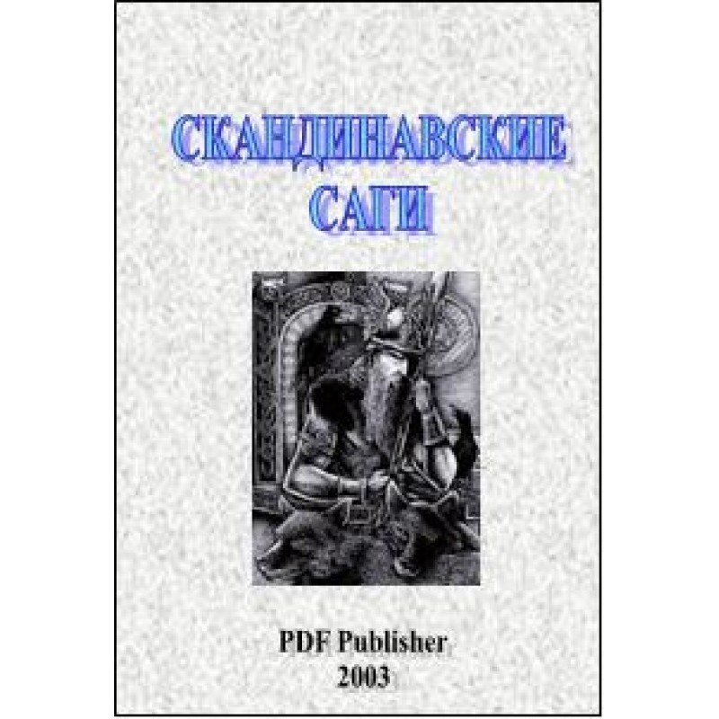 Скандинавські саги