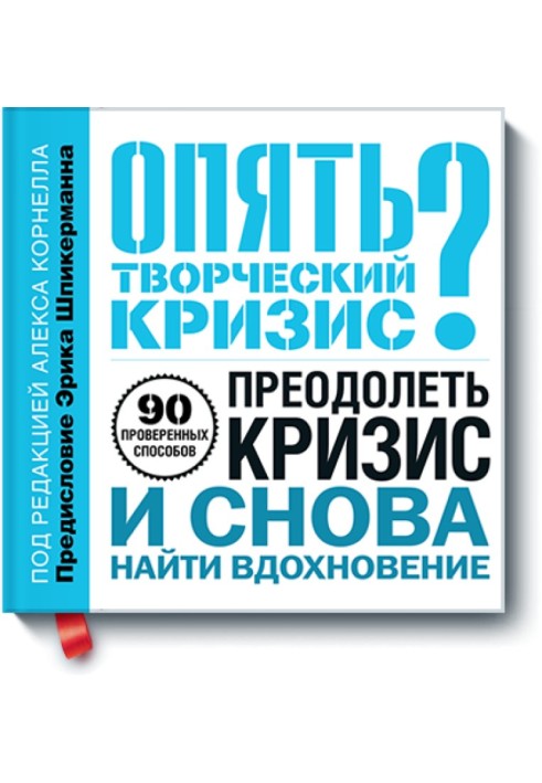 Знову творча криза?