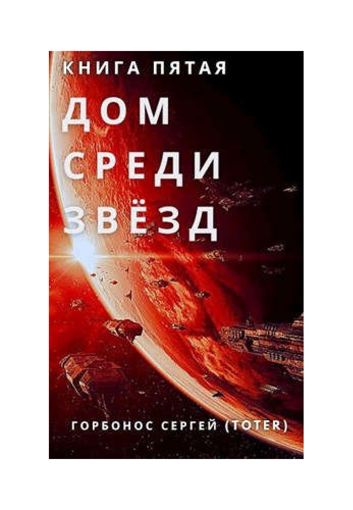 Будинок серед зірок. Книга п'ята