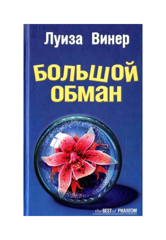 Великий обман