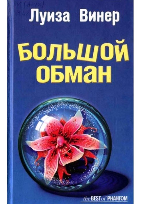 Великий обман