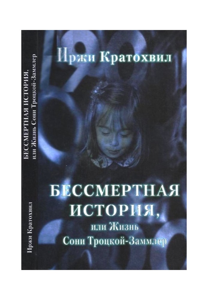 Безсмертна історія, або Життя Соні Троцької-Заммлер