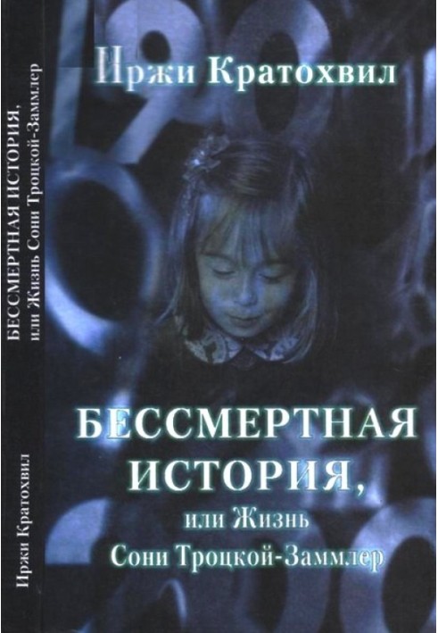 Безсмертна історія, або Життя Соні Троцької-Заммлер