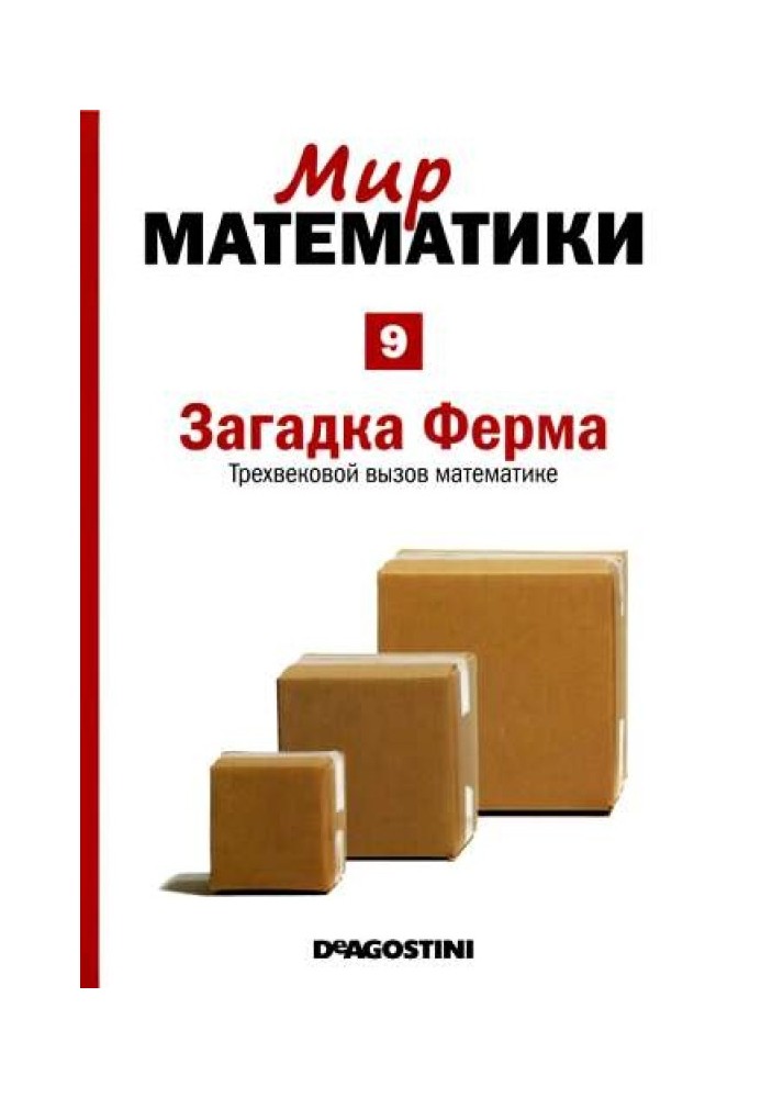 Том 9. Загадка Ферма. Трехвековой вызов математике