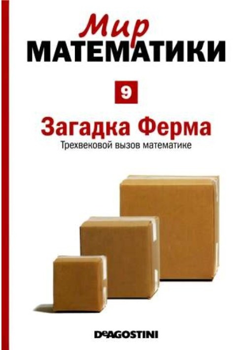 Том 9. Загадка Ферма. Трехвековой вызов математике