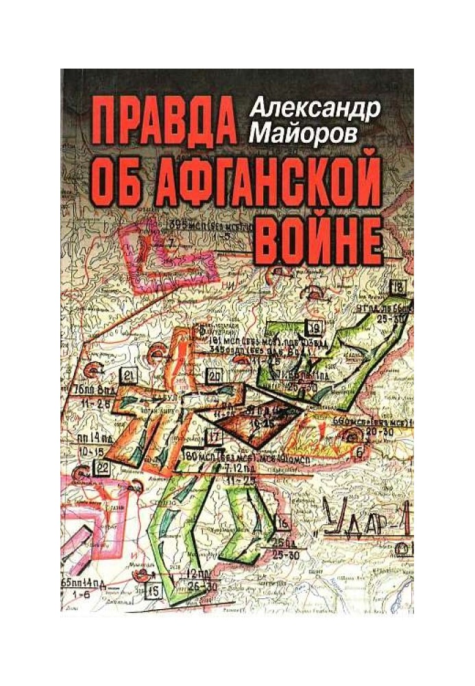 Щоправда про Афганську війну. Свідоцтва Головного військового радника