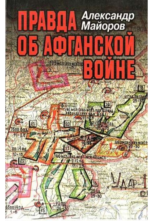 Щоправда про Афганську війну. Свідоцтва Головного військового радника