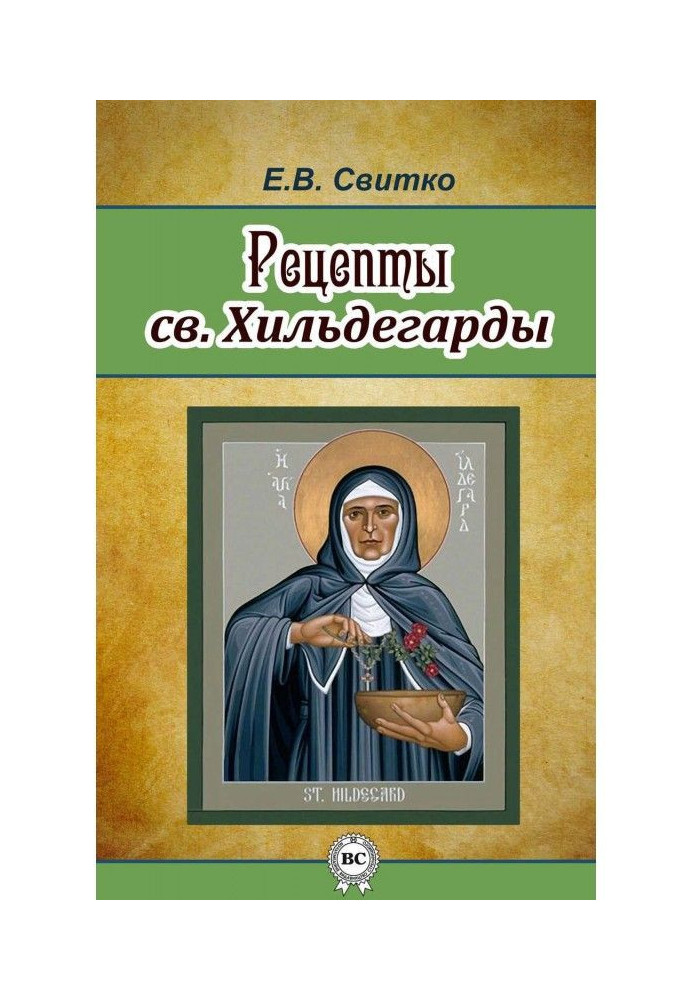 Рецепти св. Хільдегарди