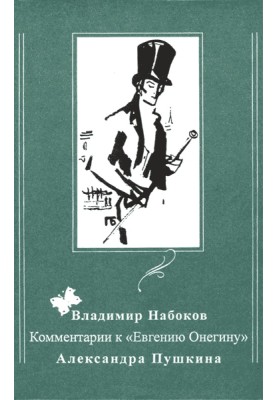 Коментарі до «Євгена Онєгіна» Олександра Пушкіна