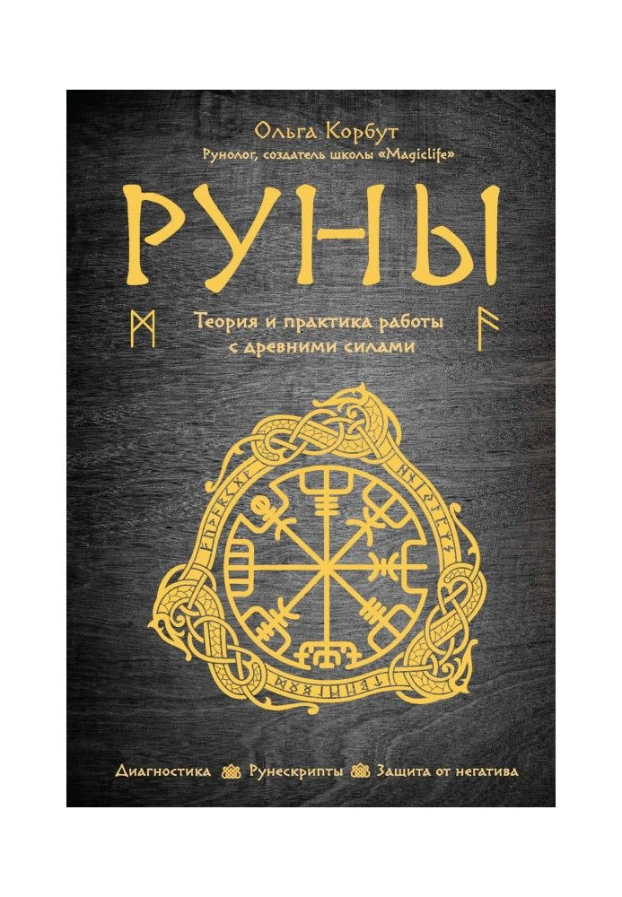 Руны. Theory and practice of work with ancient forces