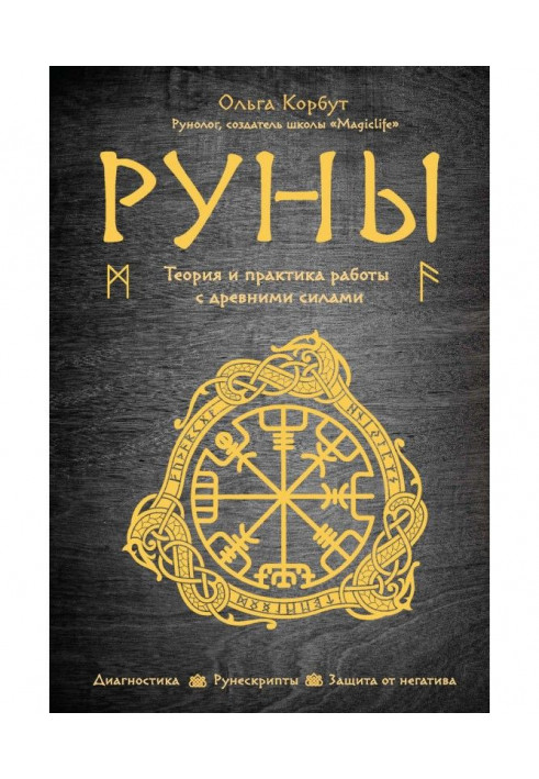 Руны. Theory and practice of work with ancient forces