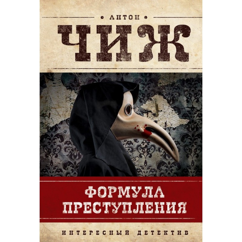 Formula of the crime