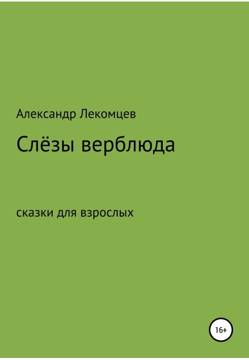 Слёзы верблюда. Сказки для взрослых