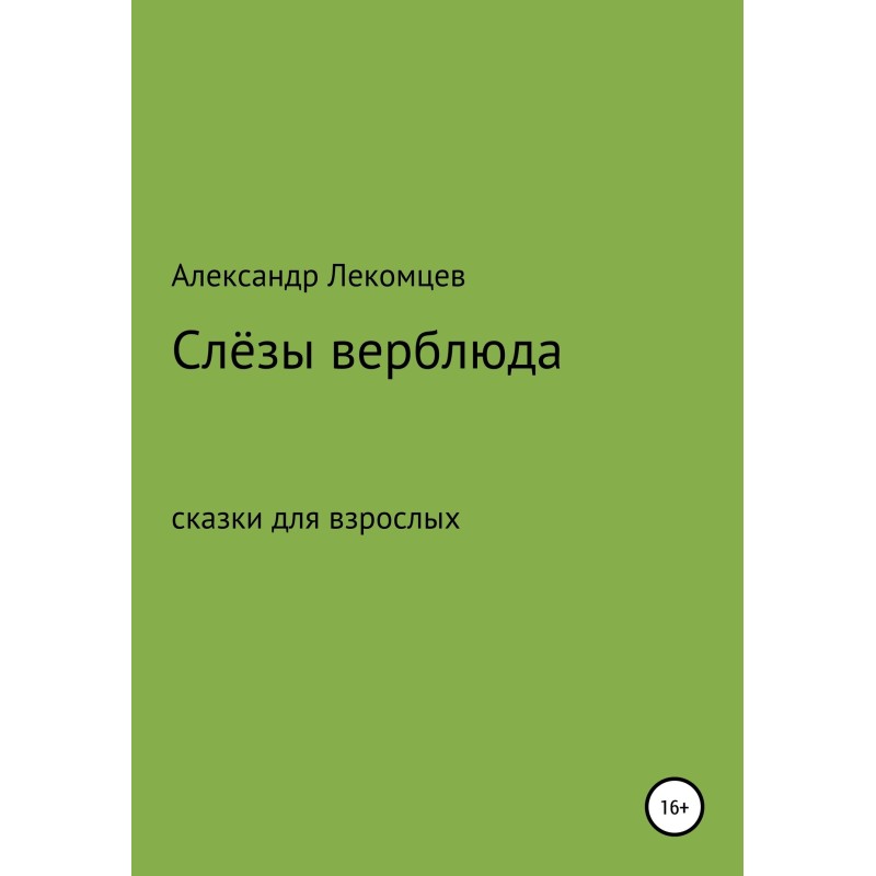 Tears of a camel. Fairy...