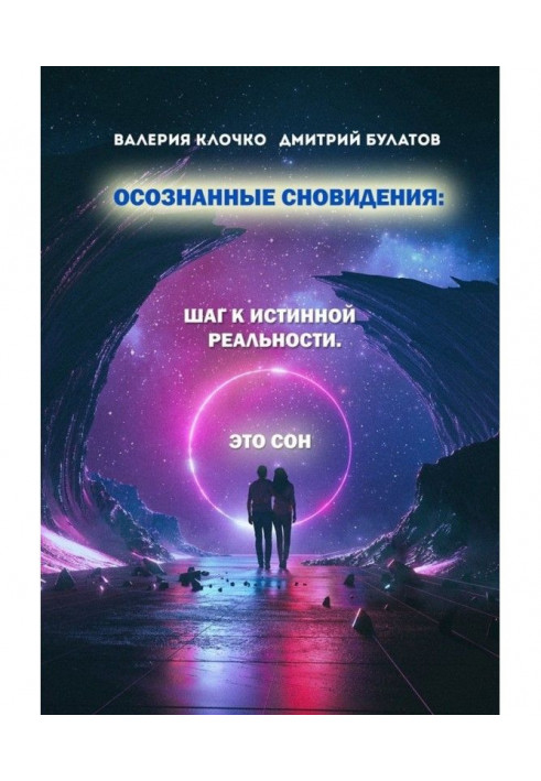 Усвідомлені сновидіння: Крок до істинної реальності