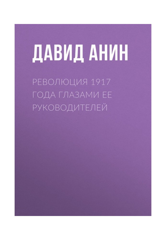 Революція 1917 року очима її керівників