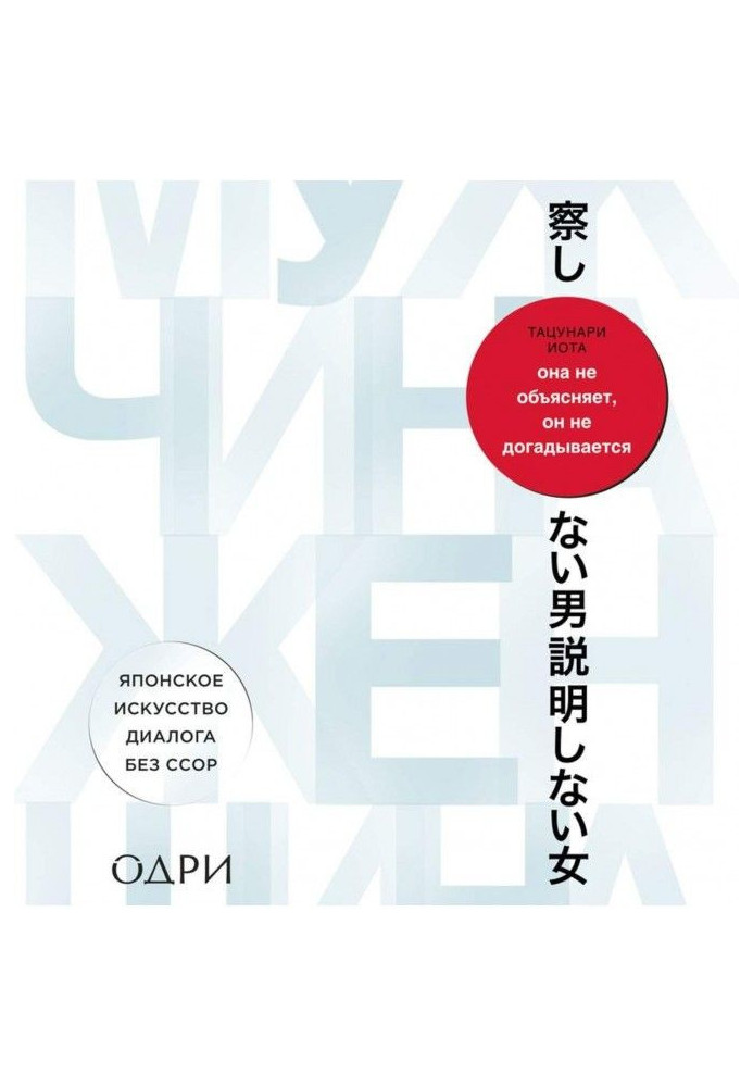 She does not explain, he does not guess. Japanese art of dialogue without quarrels