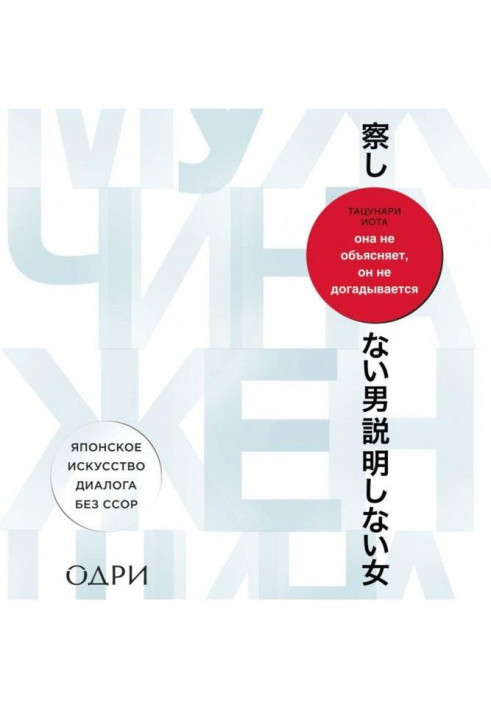 She does not explain, he does not guess. Japanese art of dialogue without quarrels