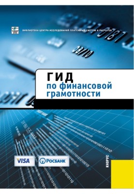 Гид по финансовой грамотности
