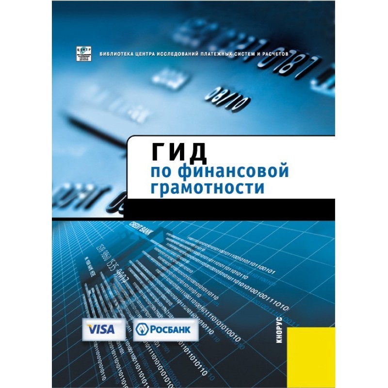 Гид по финансовой грамотности